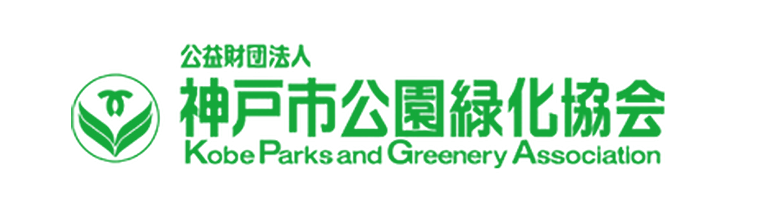 神戸市公園緑化協会